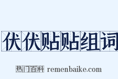 伏伏贴贴组词是什么意思的图片